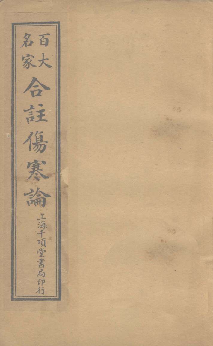 合注伤寒论  卷10